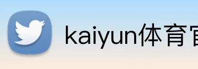 kaiyun体育官网下载 品牌标识